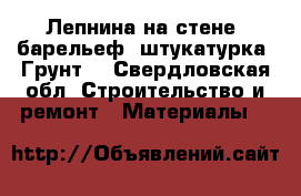Лепнина на стене, барельеф, штукатурка. Грунт. - Свердловская обл. Строительство и ремонт » Материалы   